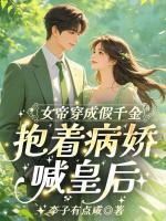 女帝穿成假千金,抱着病娇喊皇后