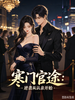 寒门官途:逆袭从认亲开始