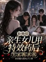 拒绝给亲生女儿用特效药后,全家跪求我