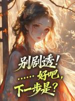 别剧透!……好吧,下一步是?