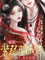 疯批装弱骗我养?躺下,我先验货