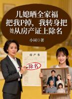 儿媳晒全家福把我P掉，我转身把她从房产证上除名