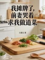 我摊牌了，前妻哭着求我做道菜
