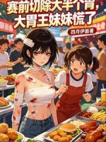 赛前切除大半个胃，大胃王妹妹慌了