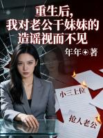 重生后,我对老公干妹妹的造谣视而不见