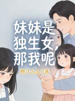 妹妹是独生女,那我呢