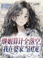 继姐算计全落空，我在婆家当团宠