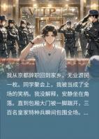 同学聚会上,300特种兵冲进来,点名找我