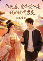 作死后,皇帝说他是我的现代男友