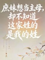 庶妹想当主母,却不知道这家是我姓