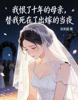 我恨了十年的母亲,替我死在了出嫁的当夜