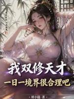 我双修天才,一日一境界很合理吧