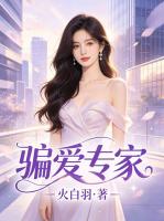 骗爱专家