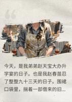 全省第三的我在后厨洗碗,弟弟坐主桌受全村敬酒