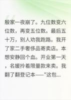 最后五十万开了家店，名媛进来一个塌一个