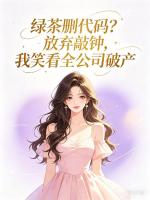 绿茶删代码?放弃敲钟,我笑看全公司破产