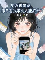 男友说出差,却背着我带别人旅游去了