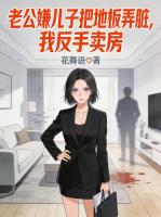 老公嫌儿子把地板弄脏,我反手卖房