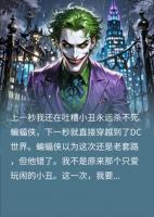 穿越DC漫画,成为小丑,我杀死了蝙蝠侠