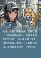 听到动物心声后，我帮警方破了震惊全国的连环凶杀案