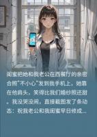 闺蜜晒出轨照挑衅?我反手发圈抽口红祝上位