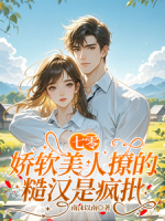 七零,娇软美人撩的糙汉是疯批