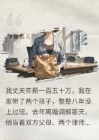 年薪150万丈夫逼我净身出户：你八年没挣过一分钱！