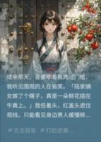 我嫁的瞎子夫君不是真瞎，他只是闭着眼在等造反的时机