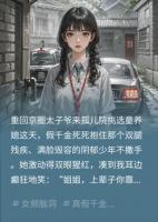 假千金抢走残疾首富，被生拔十指才知是地狱