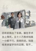 车祸等死爸妈拒付救命钱，四年后竟逼我出60万供弟