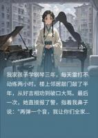 钢琴卖掉的第二天，整栋楼都疯了
