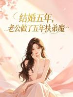 结婚五年，老公做了五年扶弟魔