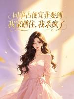同事占便宜非要到我家蹭住，我杀疯了