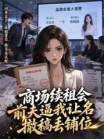 商场续租会前夫逼我让名，我撤稿让他丢了铺位