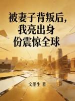 被妻子背叛后，我亮出身份***