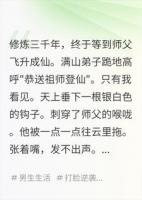 全宗门跪求我飞升,我亲眼看见天上有根鱼钩