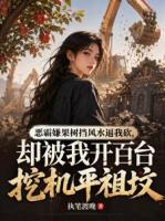 恶霸嫌果树挡风水逼我砍，却被我开百台挖机平祖坟