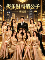 极乐财阀俏公子