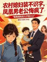 农村媳妇装不识字，凤凰男老公悔疯了