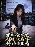 发布会前夜他删我名字，我停路演让白月光出局