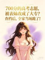700分的高考志愿，被表妹改成了大专？查档后，全家当场跪了！