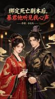 绑定死亡剧本后，暴君他听见我心声