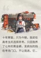 养的黄金蟒疯狂阻止我进考场，我果断选择弃考！