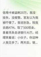 一张ATM凭条，我让银行总部连夜派人
