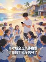 高考后全班集体度假，可我的手机没信号了