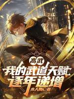 高武：我的武道天赋逐年递增