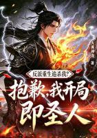 反派重生追杀我?抱歉,我开局即圣人