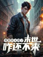 我都快无敌了,末世咋还不来?