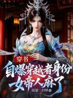 穿书：自爆穿越者身份，女帝人麻了
