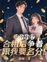 清冷校花？合租后争着跟我要名分！